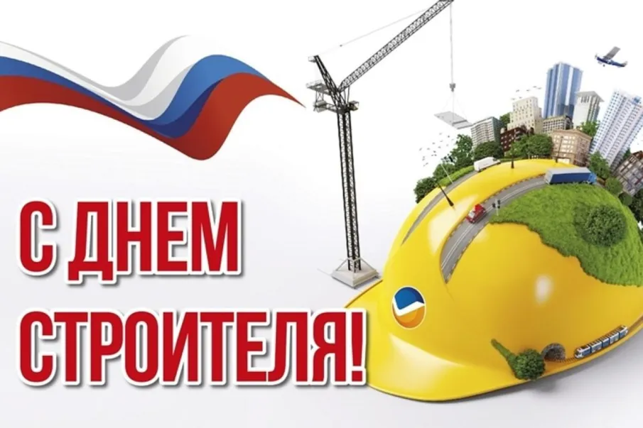 11 августа - День строителя Российской Федерации